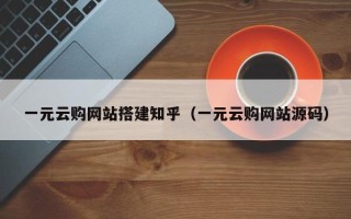 瓦房店一元云购网站搭建知乎（一元云购网站源码）