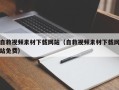 瓦房店自救视频素材下载网站（自救视频素材下载网站免费）