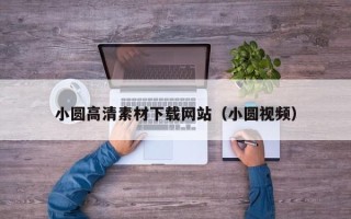 瓦房店小圆高清素材下载网站（小圆视频）