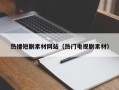 瓦房店热播短剧素材网站（热门电视剧素材）
