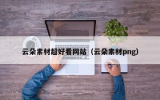 瓦房店云朵素材超好看网站（云朵素材png）