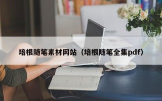 瓦房店培根随笔素材网站（培根随笔全集pdf）