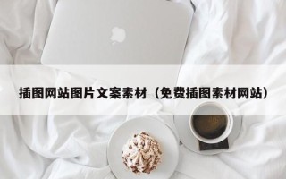 瓦房店插图网站图片文案素材（免费插图素材网站）
