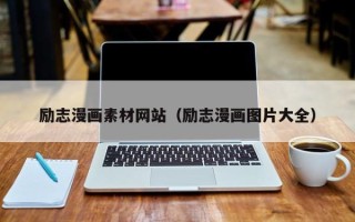 瓦房店励志漫画素材网站（励志漫画图片大全）