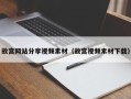 瓦房店故宫网站分享视频素材（故宫视频素材下载）