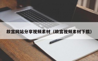 瓦房店故宫网站分享视频素材（故宫视频素材下载）