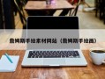瓦房店詹姆斯手绘素材网站（詹姆斯手绘画）