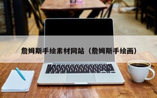 瓦房店詹姆斯手绘素材网站（詹姆斯手绘画）