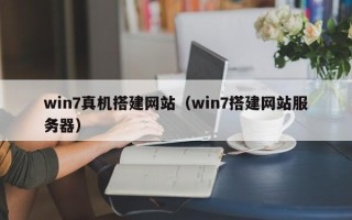 瓦房店win7真机搭建网站（win7搭建网站服务器）