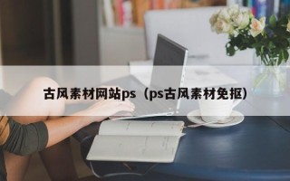 瓦房店古风素材网站ps（ps古风素材免抠）