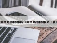 瓦房店网络对战素材网站（网络对战素材网站下载）