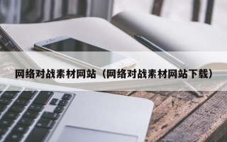 瓦房店网络对战素材网站（网络对战素材网站下载）