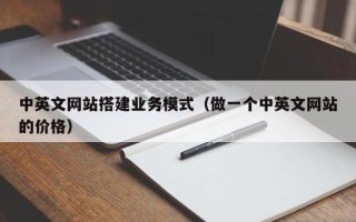 瓦房店中英文网站搭建业务模式（做一个中英文网站的价格）