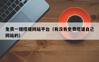 瓦房店免费一键搭建网站平台（有没有免费搭建自己网站的）