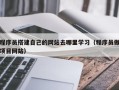 瓦房店程序员搭建自己的网站去哪里学习（程序员做项目网站）