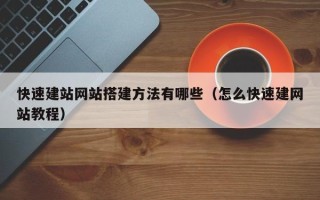 瓦房店快速建站网站搭建方法有哪些（怎么快速建网站教程）