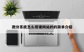 瓦房店跑分系统怎么搭建网站的的简单介绍