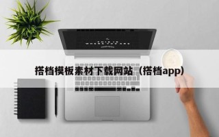 瓦房店搭档模板素材下载网站（搭档app）