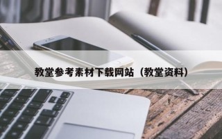瓦房店教堂参考素材下载网站（教堂资料）