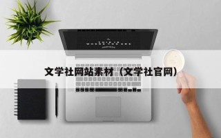 瓦房店文学社网站素材（文学社官网）