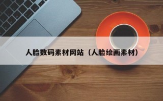 瓦房店人脸数码素材网站（人脸绘画素材）